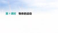 中考物理一轮复习第05课时 物体的运动