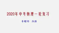 2021年中考物理一轮复习课件专题10 压强