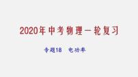 2021年中考物理一轮复习课件专题18 电功率