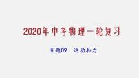 2021年中考物理一轮复习课件专题09 运动和力