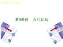 2021年中考物理复习课件第9课时《力和运动》