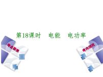 2021年中考物理复习课件第18课时《电能 电功率》