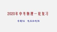 2021年中考物理一轮复习课件专题16 电压和电阻