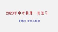 2021年中考物理一轮复习课件专题21 信息与能源