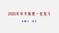2021年中考物理一轮复习课件专题11 浮力