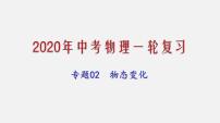 2021年中考物理一轮复习课件专题02 物态变化