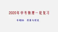 2021年中考物理一轮复习课件专题06 质量与密度