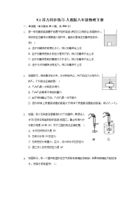 初中物理人教版八年级下册10.1 浮力精品课后复习题