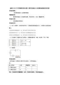 备战2021中考物理实验专题《探究电阻大小的影响因素的实验》