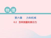 粤沪版八年级下册第六章 力和机械2 怎样测量和表示力图文课件ppt