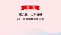 初中物理粤沪版八年级下册第六章 力和机械2 怎样测量和表示力备课ppt课件