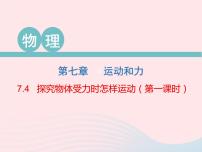 初中物理粤沪版八年级下册第七章 运动和力4 物体受力时怎样运动教学ppt课件