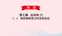 粤沪版八年级下册4 物体受力时怎样运动课文配套ppt课件