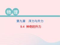 粤沪版八年级下册4 神奇的升力教学ppt课件