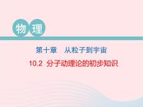 初中物理粤沪版八年级下册2 分子动理论的初步知识图文ppt课件