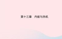 初中物理全程复习方略第十三章内能与热机课件沪科版