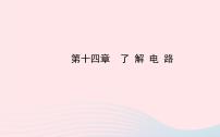 初中物理全程复习方略第十四章了解电路课件沪科版