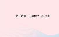 初中物理全程复习方略第十六章电流做功与电功率课件沪科版