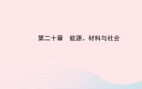 初中物理全程复习方略第二十章能源材料与社会课件沪科版