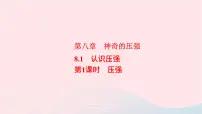 2021学年第八章 神奇的压强1 认识压强教课课件ppt
