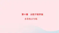 物理八年级下册第十章 从粒子到宇宙综合与测试集体备课ppt课件
