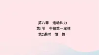 初中物理人教版八年级下册第八章 运动和力8.1 牛顿第一定律背景图ppt课件