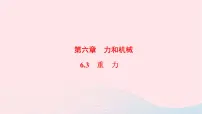 初中物理第六章 力和机械3 重力教课ppt课件