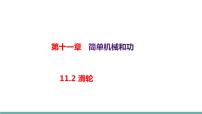 物理苏科版第十一章 简单机械和功2 滑轮教课课件ppt