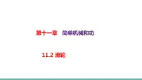 物理苏科版第十一章 简单机械和功2 滑轮教课课件ppt