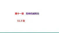 苏科版九年级全册3 功评课课件ppt