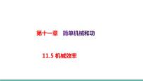 初中物理苏科版九年级全册5 机械效率课文ppt课件