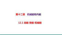 初中物理苏科版九年级全册1 动能 势能 机械能教学演示ppt课件