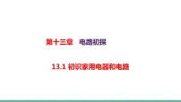 初中物理苏科版九年级全册1 初识家用电器和电路备课ppt课件