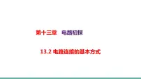 初中苏科版2 电路连接的基本方式课前预习ppt课件