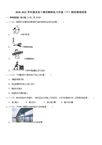 湖北省十堰市郧西县2020-2021学年下学期八年级期末物理试卷 (word版含答案)