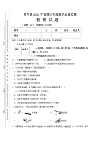 重庆市酉阳县2020-2021学年八年级下学期期末教学质量监测物理试题（word版 含答案）