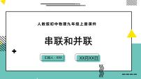 初中物理人教版九年级全册第十五章 电流和电路第3节 串联和并联多媒体教学课件ppt