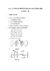 物理人教版第1节 分子热运动同步测试题