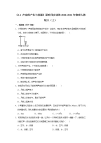 初中物理人教版八年级上册第一节 声音的产生与传播一课一练