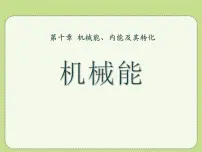 初中物理北师大版九年级全册一 机械能图文ppt课件