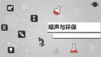 物理北师大版三 噪声与环保课堂教学ppt课件