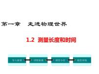 初中物理粤沪版八年级上册2 测量长度和时间教学ppt课件