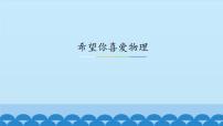 粤沪版八年级上册第一章 走进物理世界1 希望你喜爱物理课堂教学ppt课件