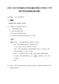 2020-2021学年重庆市沙坪坝区重庆市第八中学八下开学考试物理试卷