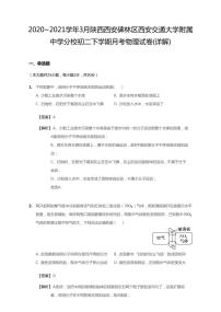 2020-2021学年陕西省西安市碑林区西安交通大学附属中学分校八下3月月考物理试卷