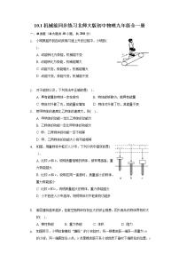 初中物理北师大版九年级全册一 机械能达标测试