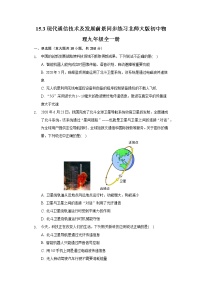 初中物理第十五章  怎样传递信息——通信技术简介三 现代通信技术及发展前景同步练习题