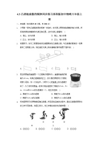 初中物理苏科版八年级上册4.3 探究凸透镜成像的规律课时练习