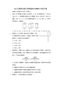 苏科版八年级下册第十章 压强和浮力压强课后测评