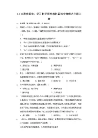 2020-2021学年1 走进实验室:学习科学探究测试题